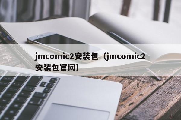 jmic2安装包（jmic2安装包官网）