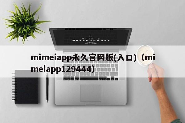 mimeiapp永久官网版(入口)（mimeiapp129444）